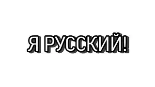 FIHET - Я РУССКИЙ! (official lyric video) (Album: LIFE OF A LEGEND)
