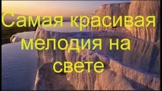 САМАЯ КРАСИВАЯ МЕЛОДИЯ #Музыка