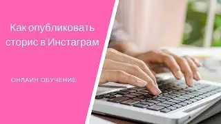Как опубликовать сторис в Инстаграм с максимальной пользой/Онлайн занятия для команды