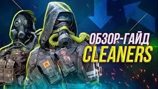 Обзор - Гайд Cleaners The Division | XDefiant