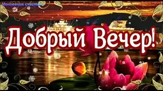Добрый Вечер! 🌹🌹🌹Красивого, Приятного Вечера!