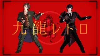 【MMD刀剣乱舞】九龍レトロ【御手杵/燭台切光忠】