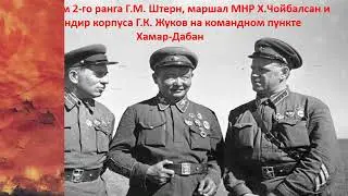 85 лет победе советских и монгольских войск на реке Халхин-Гол