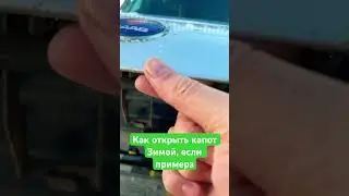Как открыть капот зимой, если примерз
