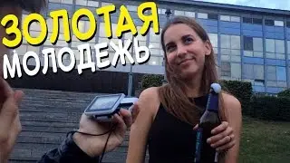 ЗОЛОТАЯ МОЛОДЁЖЬ НЕ МОЖЕТ БЕЗ ЭТОГО!