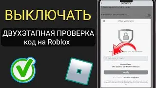 Как ОТКЛЮЧИТЬ двухэтапную аутентификацию в Roblox (2025)