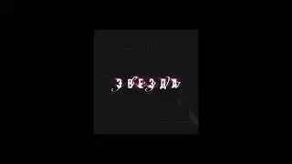 ПЛАГА - ЗВЕЗДА (slowed+reverb)