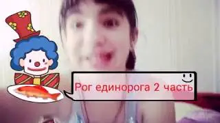 Рог единорога 2 часть