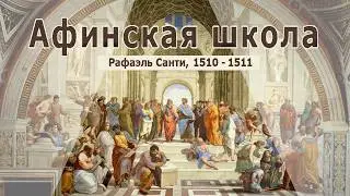 «Афинская школа»: Экскурсия по истории человеческой мысли