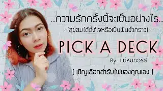 [Pick A Deck] มาดูความรักครั้งนี้ของคุณกันค่ะ😘::เลือกสำรับTarotของคุณเอง::|By. แม่หมออริส
