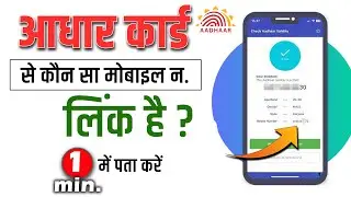 Kaise pata kare aadhar se kaun sa number link hai  | which number link with aadhar card