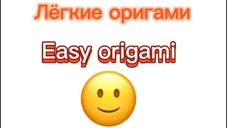 Лёгкие оригами | Easy origami