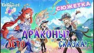 ЛЕТО! ДРАКОНЫ?СКАЗКА! ПРОХОДИМ ЛЕТНИЙ ИВЕНТ В GENSHIN IMPACT☀️