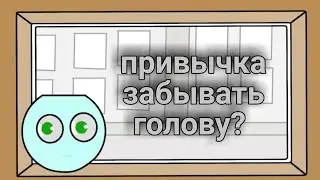 У меня привычка оставлять голову дома? (Анимация)