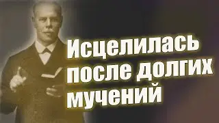 Смит Вигглсворт - моментальное исцеление от тяжелейшей болезни