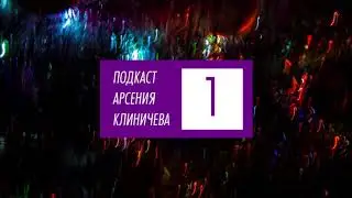 Подкаст Арсения Клиничева №1. Моя национальность