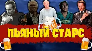 ПЬЯНЫЙ СТАРС