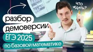 ПОДРОБНЫЙ разбор ДЕМОВЕРСИИ ЕГЭ 2025 по БАЗОВОЙ МАТЕМАТИКЕ