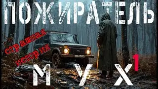Страшная история. Пожиратель мух -1. Аудиокнига.