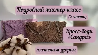 ХИТ СЕЗОНА🔥🔥🔥 Кросс-боди «Сандра» новым плетеным узором, подробный МК (часть 2)🧶👜🪄⭐️🌈