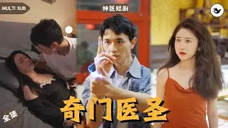 【Multi SUB】《奇门医圣》全集 男人意外發現未婚妻竟和其他男人結婚，被教育後意外獲得神醫玄術，從人人嫌弃的外賣員直接逆襲成功，甚至還娶了豪門千金 #男频 #玄幻 #独家 #神医 #短剧推荐
