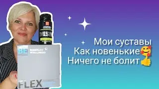 Коленки не болят, теперь могу бегать даже по лестнице Сибирское здоровье Отзыв Суставная программа