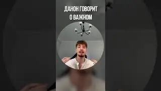 ДАНОН ГОВОРИТ О ВАЖНОМ! #данон #стопбан