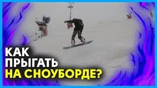 Как прыгать на сноуборде. How to jump on a snowboard.