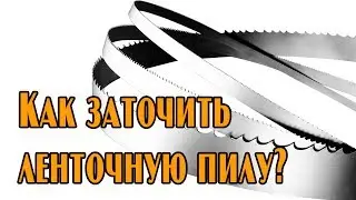 Заточка ленточной пилы качественно и быстро