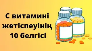 С витамині жетіспеуінің 10 белгісі | Қазақша