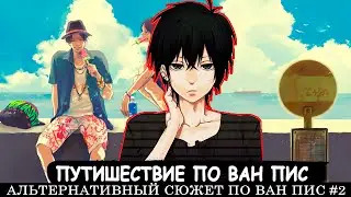 СБОРНИК #2 [ Путешествие по ван пис   ]  \ Альтернативный сюжет ван пис