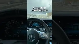 Разгон от 50 до 150 на Мерседес амг гт43