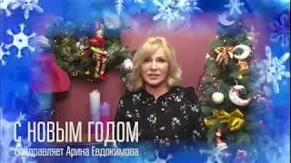 Ясновидящая Арина Евдокимова: С НОВЫМ ГОДОМ