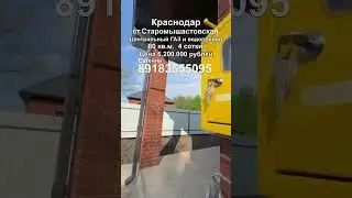 Лучший доступный дом с центральными коммуникациями. Старомышастовская.89183555095 #недвижимость #дом