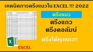 การตรึงแนว ใน EXCEL ตามต้องการ!!  สาธิตการตรึงแถวได้ทุกแถวง่ายมาก !!