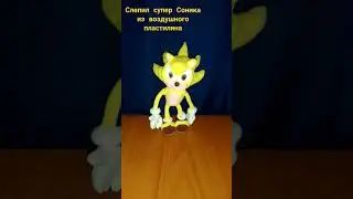 слепил супер Соника 