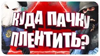КУДА ПАЧКУ ПЛЕНТИТЬ? | CS:GO