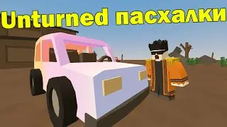 САМАЯ СТРАННАЯ ПАСХАЛКА В UNTURNED! (Летающий хетчбэк l Градиент)
