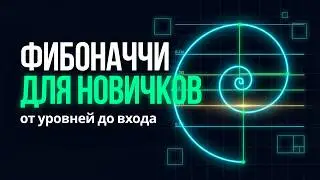 Уровни Фибоначчи Урок для Новичков от А до Я ! Трейдинг