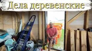 Новый сезон охоты на даче // дела деревенские// надо и отдыхать