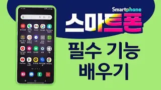 스마트폰 필수 기능 배우기