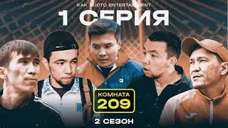 Қазақ-қырғыз бір туған ! | Комната 209 |  2 сезон