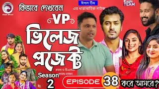 Village Project natok 38 | Vp Village Project 38 | Afjal Sujon,Sajal,Ontora | Village Project EP 38