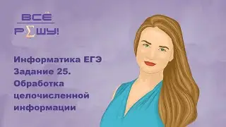 Информатика ЕГЭ. Задание 25. Маски, быстрый способ решения.