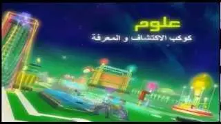 سبيستون - أغنية كوكب علوم