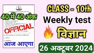 Weekly test class 10th Science Important questions | Class 10th Science Weekly Test 26 October 2024