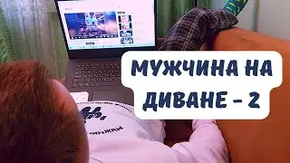 Мужчина на диване - 2