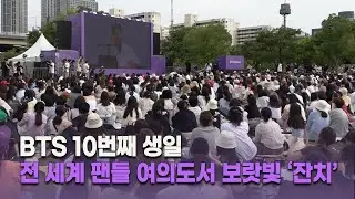 BTS 10번째 생일, 전 세계 팬들 여의도서 보랏빛 ‘잔치’ [천지TV]