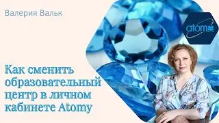 Как сменить образовательный центр в личном кабинете #atomy #атоми