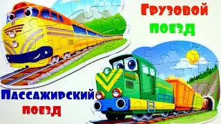 Пазлы поезда для детей - собираем пазлы железнодорожный транспорт для малышей